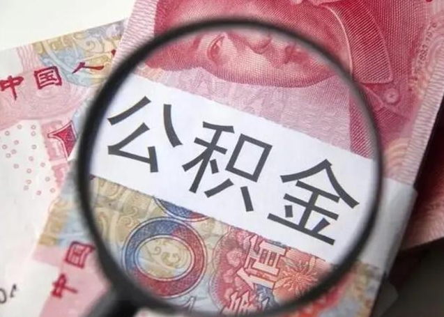 陆丰房子全款能取公积金吗（全款房子可以取住房公积金吗）