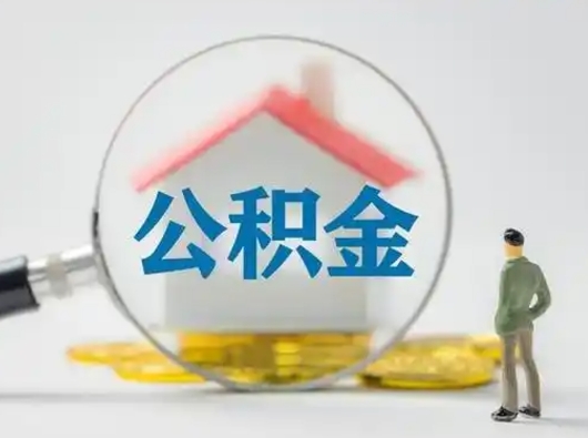 陆丰离职可以取出公积金吗（离职能否取出住房公积金）