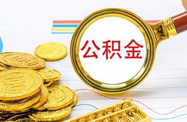 陆丰房子全款能取公积金吗（全款房子可以取住房公积金吗）