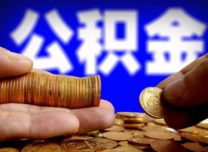 陆丰在职的公积金怎么取（在职公积金提取流程2021）